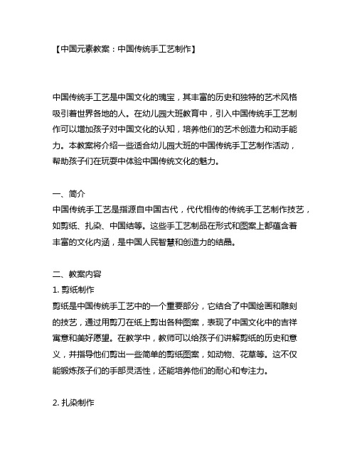 幼儿园大班中国元素教案：中国传统手工艺制作
