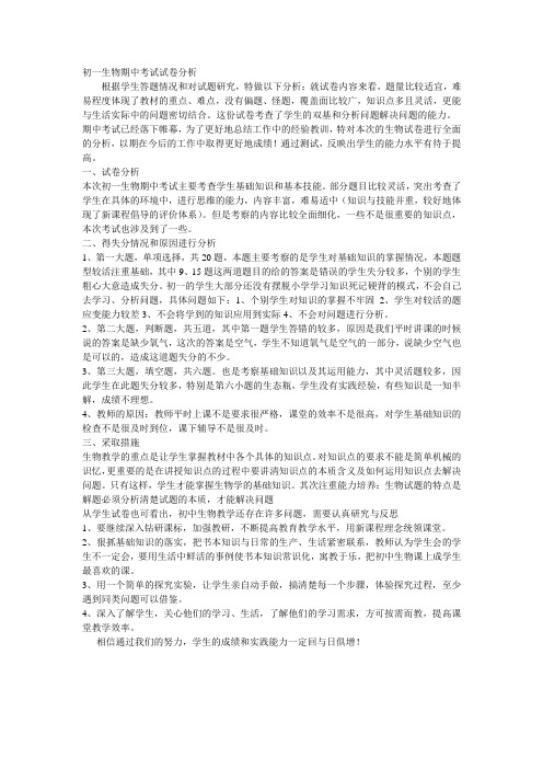 初一生物期中考试试卷分析