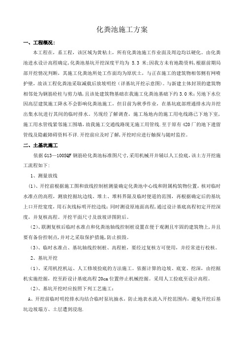 化粪池施工方案doc【范本模板】
