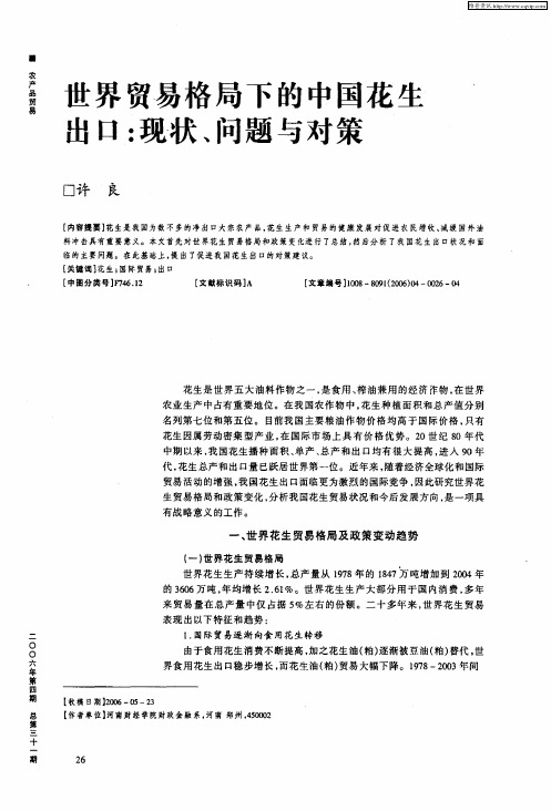 世界贸易格局下的中国花生出口：现状、问题与对策