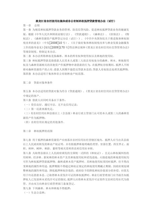 黑龙江省农村信用社集体或非公有制林权抵押贷款管理办法