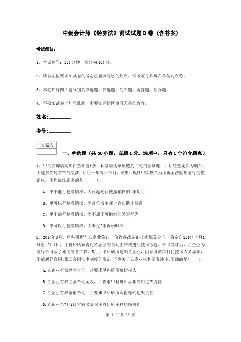 中级会计师《经济法》测试试题D卷 (含答案)