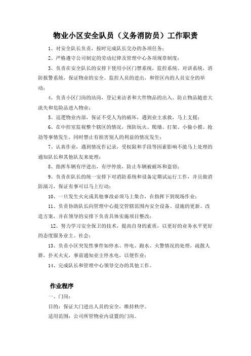 物业小区安全队员(义务消防员)工作职责