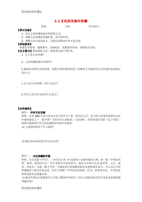 【配套K12】山西省吕梁市石楼县石楼中学高中政治 3.2文化在交流中传播导学案(无答案)新人教版必修3
