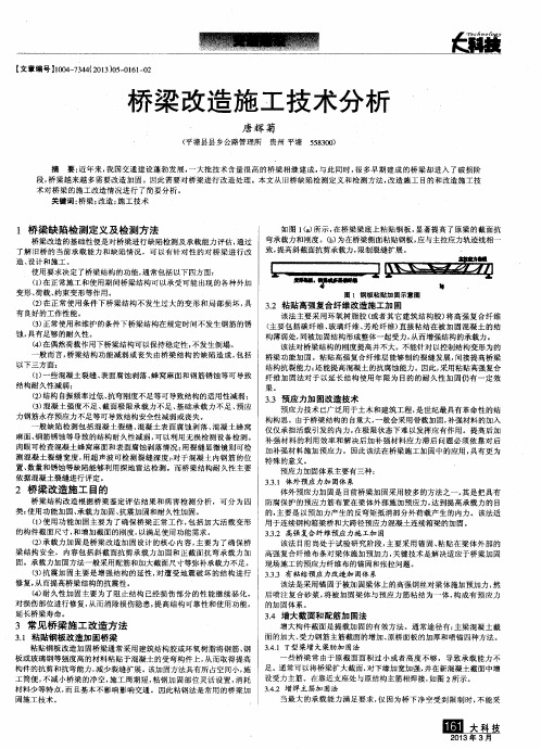 桥梁改造施工技术分析