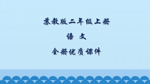 苏教版语文二年级上册全册课件(新教材)