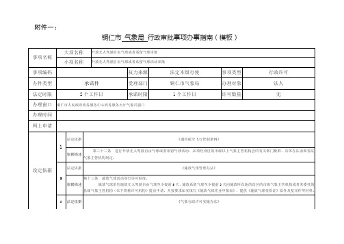 气象局行政审批办事指南(施放气球活动审批)