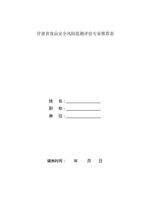 甘肃省食品安全风险监测评估专家推荐表