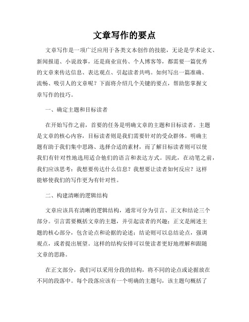 文章写作的要点