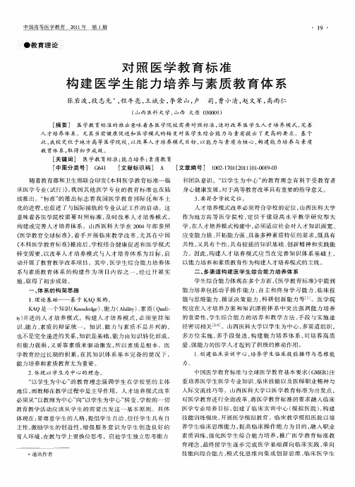 对照医学教育标准构建医学生能力培养与素质教育体系