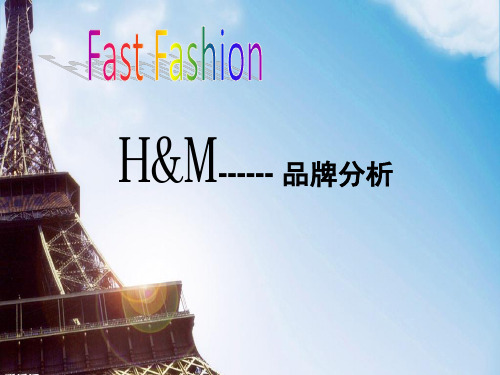 H&M品牌分析