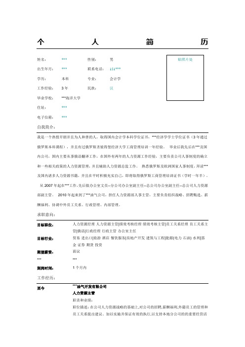 人力资源主管人力资源管理简历表格模板