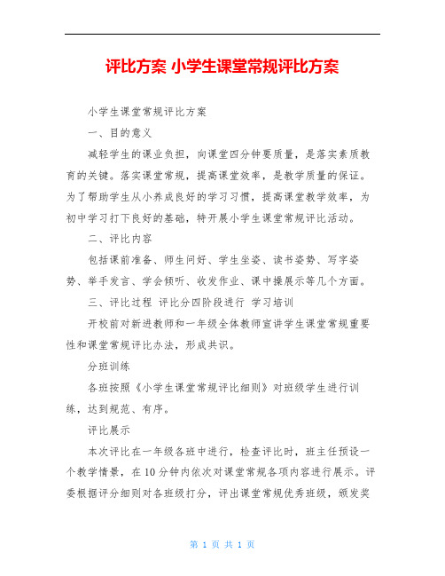 评比方案 小学生课堂常规评比方案