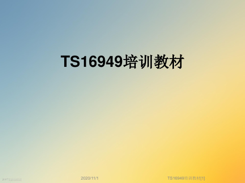 TS16949培训教材[1]