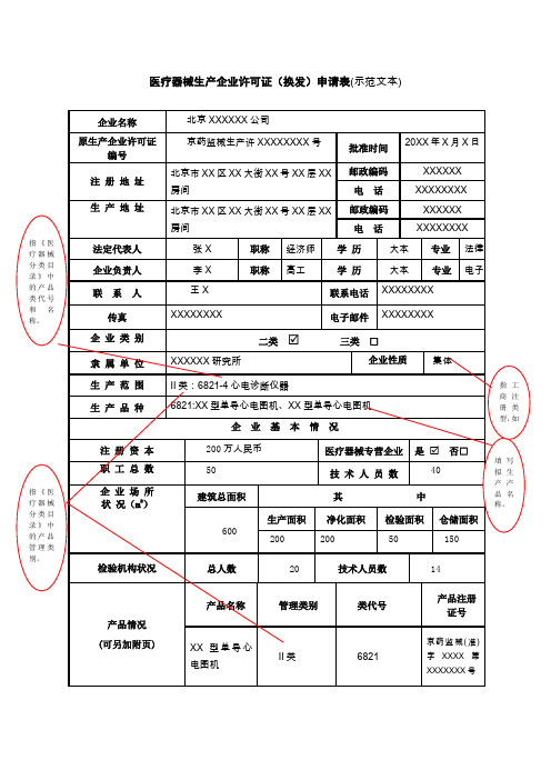 医疗器械生企业许可证(换发)申请表(示范文本)
