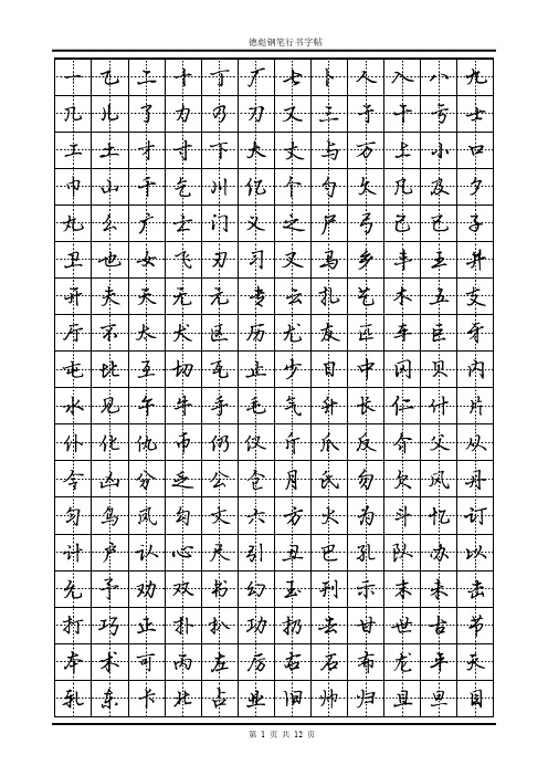 德彪钢笔行书字帖-PDF版