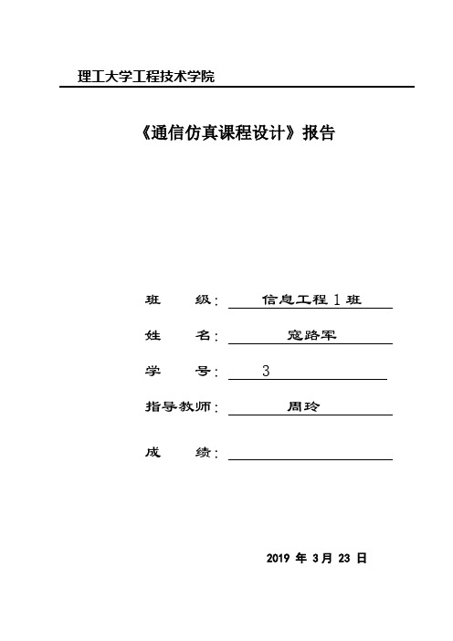 通信仿真课程设计-matlab-simulink