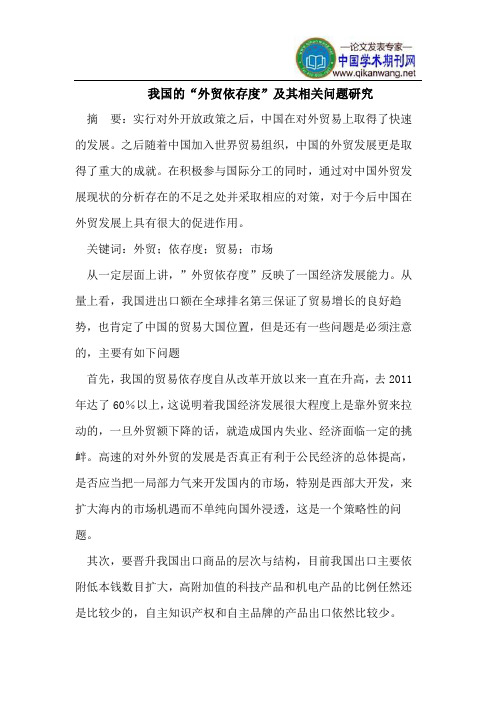 我国的“外贸依存度”及其相关问题研究