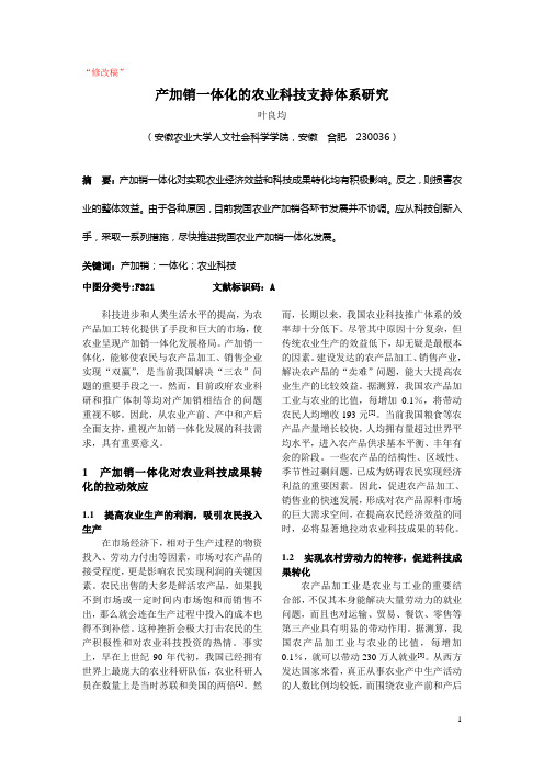产加销一体化的农业科技支持体系研究(最新)