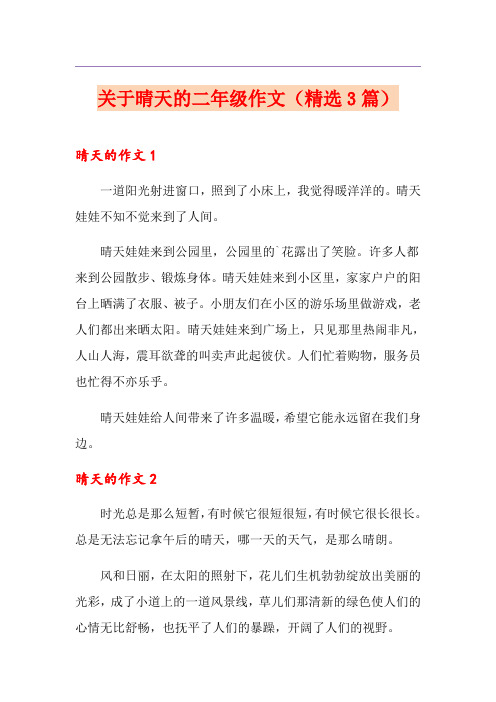 关于晴天的二年级作文(精选3篇)