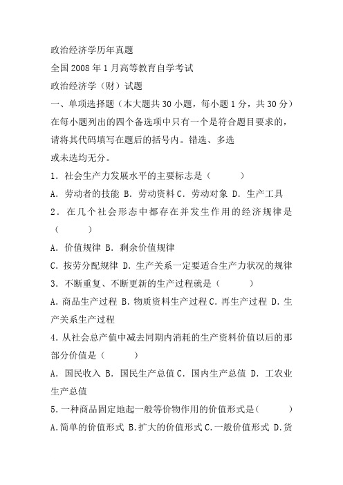 自考政治经济学历年真题