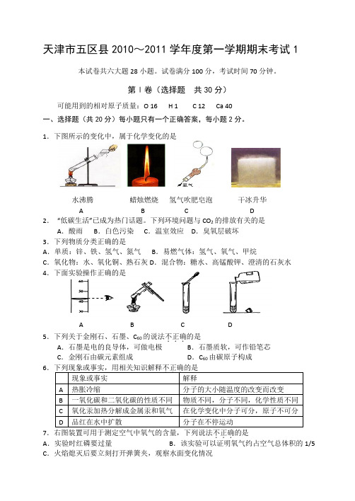 2010~2017天津五区县化学九年级上学期期末试卷共6套