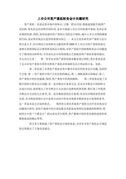 上市公司资产重组财务会计问题研究