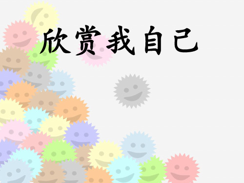 主题班会课件——欣赏我自己  通用版