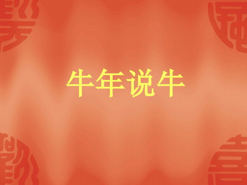 牛年说牛