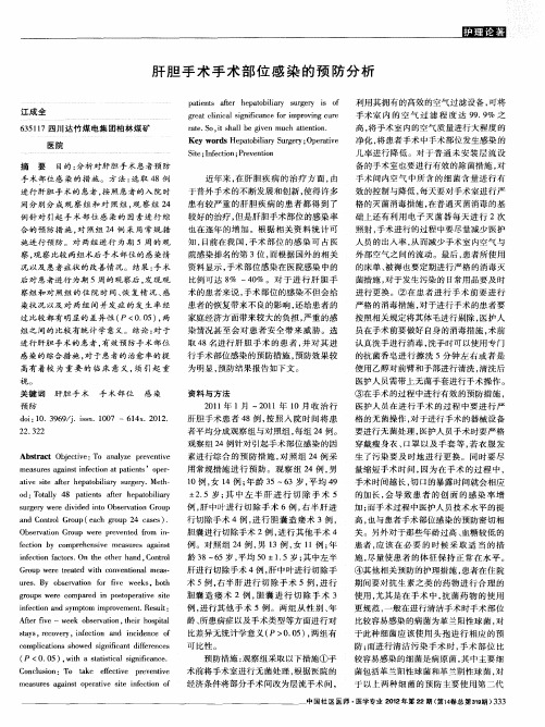 肝胆手术手术部位感染的预防分析
