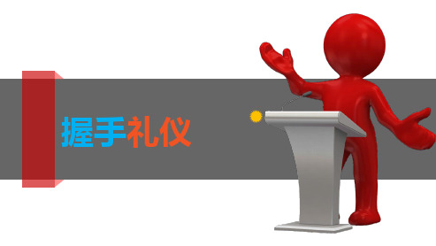 握手的礼仪