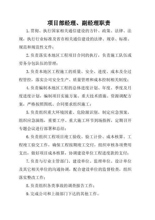 项目部经理(副经理)职责