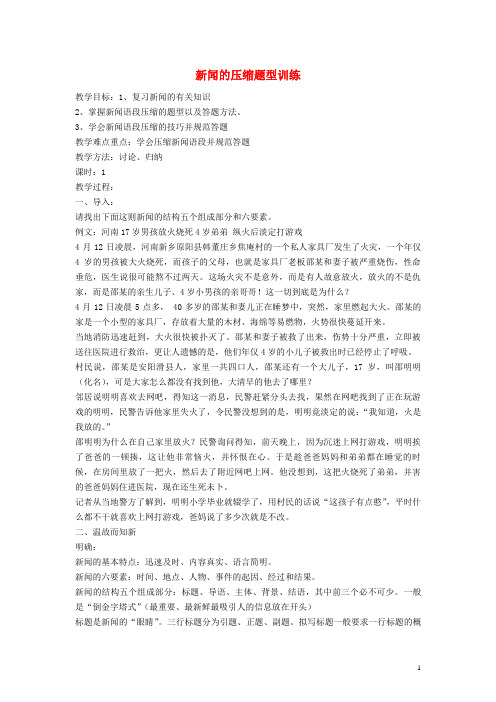 广东省深圳市沙井中学2015年高考语文新闻压缩语段教案