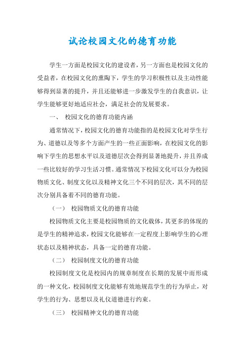 试论校园文化的德育功能