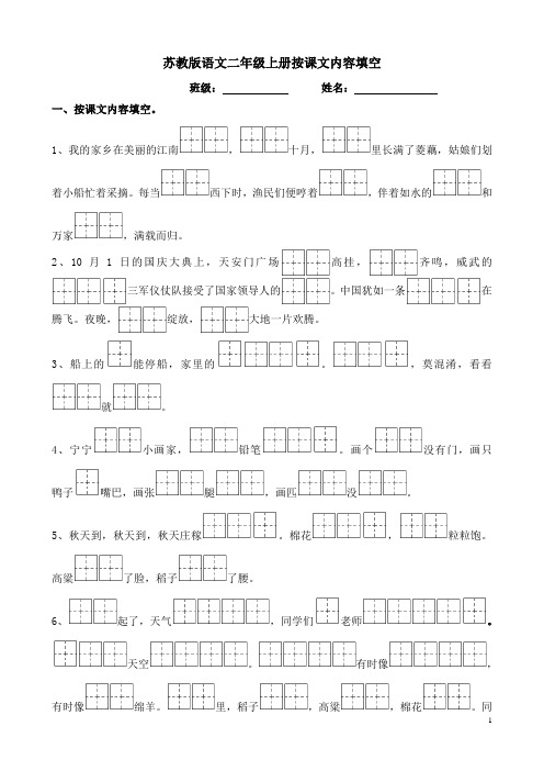 苏版语文二年级上册期中考试复习按课文内容填空(田字格)
