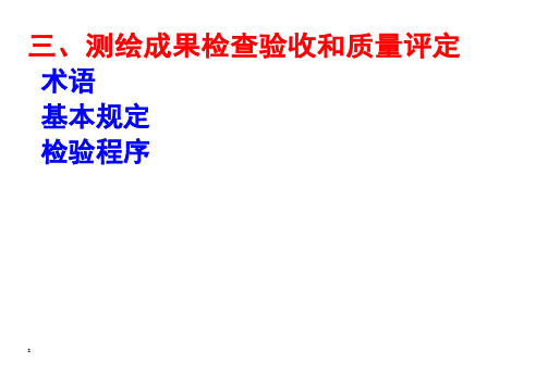 2019年测绘成果质量检查与验收.doc