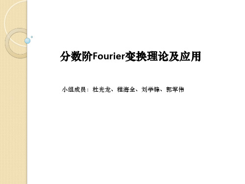 分数阶Fourier变换理论及应用ppt课件