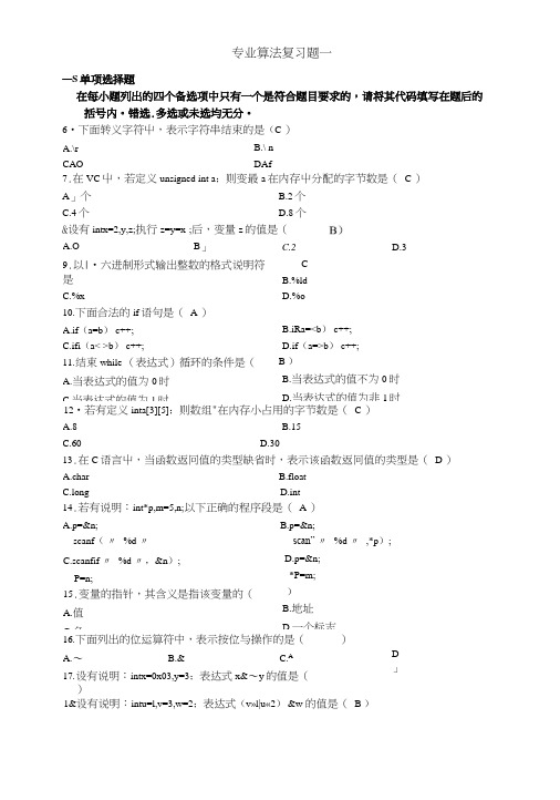 专业算法复习题一.docx