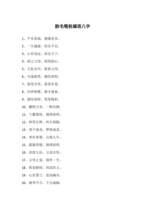 胎毛笔祝福语八字