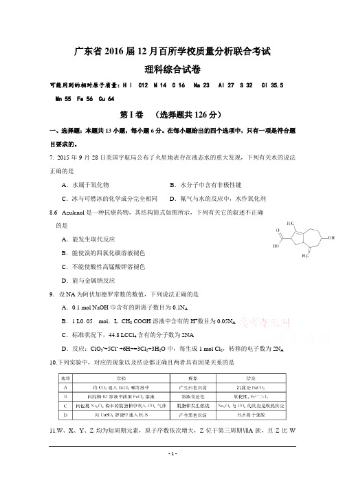 广东省2016届高三上学期12月百校联考理综化学试题_Word版汇总