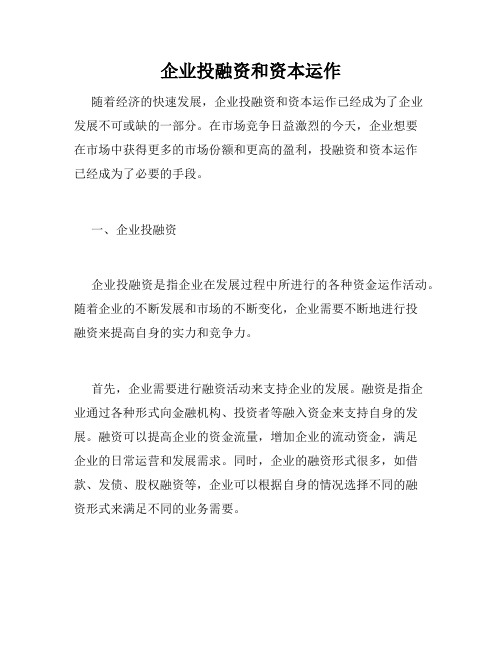 企业投融资和资本运作