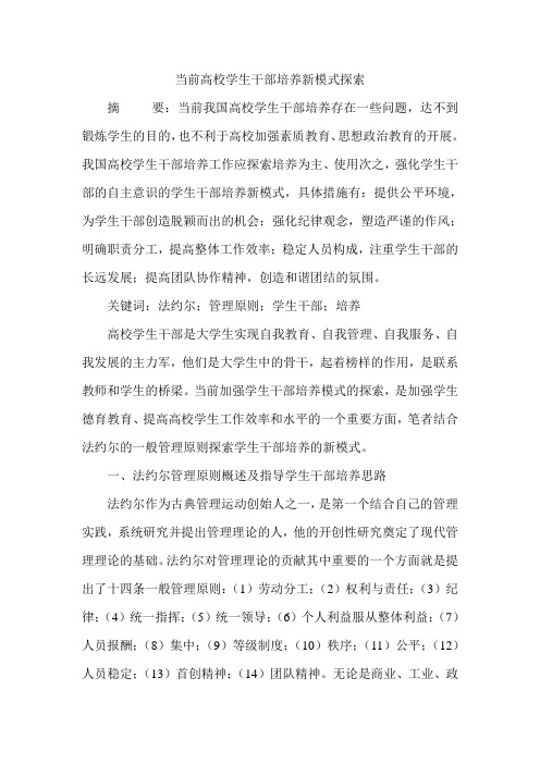 当前高校学生干部培养新模式探索