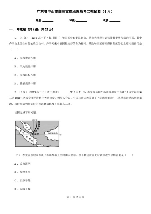 广东省中山市高三文综地理高考二模试卷(4月)