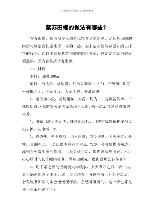 紫苏田螺的做法有哪些？
