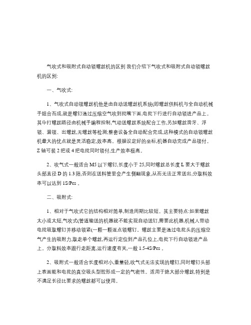 气吹式和吸附式自动锁螺丝机的区别(精)