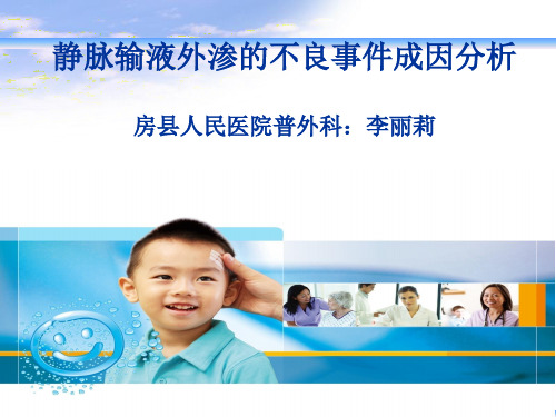 静脉输液外渗的预防与处理ppt课件