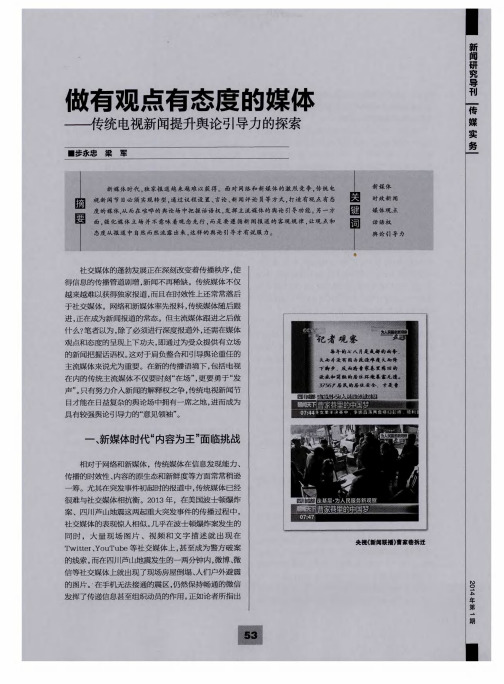 做有观点有态度的媒体——传统电视新闻提升舆论引导力的探索