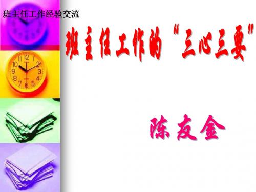 农村初中班主任工作经验交流