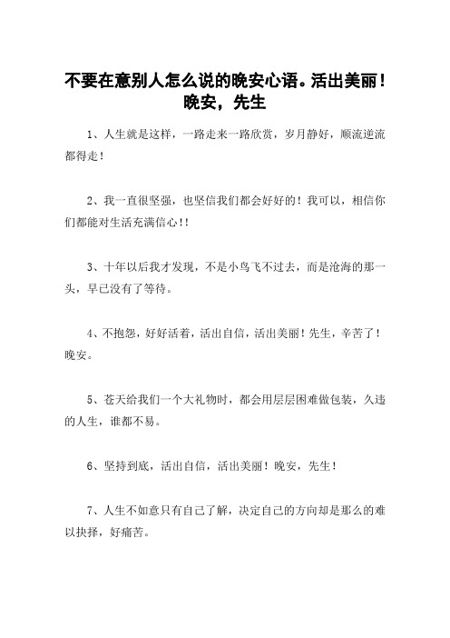 不要在意别人怎么说的晚安心语。活出美丽!晚安,先生
