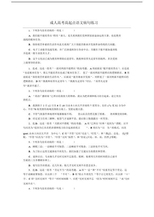 成人高考语文病句练习.doc